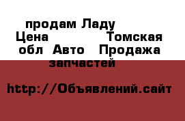 продам Ладу 2109  › Цена ­ 25 000 - Томская обл. Авто » Продажа запчастей   